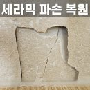 세라믹 깨짐 파손 부분수리 자연스럽게 되살려요