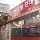 동대닭한마리 이미지