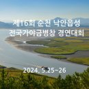 제17회 순천 낙안읍성 전국 가야금병창경연대회 | 2024년, 제16회 순천 낙안읍성 전국가야금병창 경연대회(5/25~26, 접수마감 5/22 18:00)