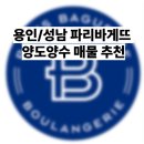 파리바게뜨성남 - 성남시 수정구 수정로 170 | 파리바게뜨성남