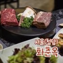 화춘옥청담 이미지