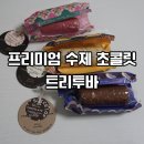 제트넛 | 빈투바 초콜릿 트리투바 위스키 페어링 좋은 수제 초콜릿