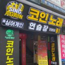 일번가노래연습장 이미지