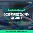 [대학연계] 바이오 환경교육 전문가 양성과정 [2기] | [HI-뉴스] 바이오 산업 트렌드! 2025 디지털 헬스케어 AI 세미나