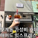매머드익스프레스인계동삼성생명점 | [인계동 카페] 가성비 커피 매머드 커피 익스프레스 내돈내산 후기