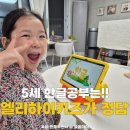 영어그림책 키즈클럽(초등반) | 5세한글공부 고민 끝! 엘리하이키즈 유아학습지 6세까지 꾸준히 하는 이유!