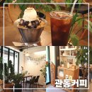 관동커피 | 김해 카페 율하 관동 커피