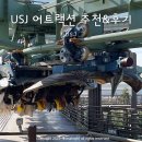 USJ 유니버셜 스튜디오 재팬 어트랙션 추천 및 후기