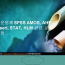 논문통계 2017년 8월 SPSS AMOS, AHP, Liserl, STAT, HLM 관련 교육 모임 이미지