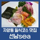 62 | 자양동 맛집 신선하고 맛있있는 해산물 전문점 선남sea, 가성비좋고 알찬 디너B코스 식사후기