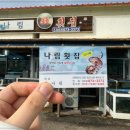 나림횟집