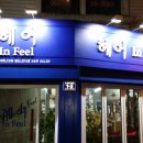 헤어인필
