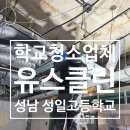 성일고등학교 | [유스클린] 성남 성일고등학교 2차 석면 청소현장 포스팅! ! 학교 석면 청소는 전문 업체에 맡기세요!