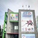 아이스하우스 아이스링크