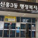 신흥3동 행정복지센터 이미지