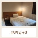 허심청 모텔 | 온천장 호텔 모텔 숙소 숙박 유아인 YOUAin 내돈내산 후기