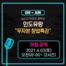 [9Habit] 인도유랑 &lt;무자본 창업특강&gt; 후기