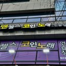 역전노래연습장 이미지