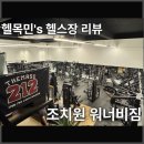 워너비 | [조치원 헬스장] 워너비짐 일일권 방문후기 (머신리뷰)