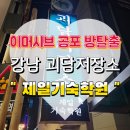 제일학원 | 이머시브 공포방탈출 , 강남 괴담저장소 제일기숙학원 테마 내돈내산후기