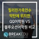 QQ 당구장 | 필리핀가족연수 막탄에 위치한 QQ어학원 VS 블루오션어학원 비교