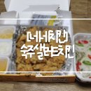 네네치킨 가양점 | # 가양동치킨 네네치킨 가양비래점 ｜ 숙주샐러드치킨