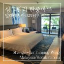 코타키나발루 리조트 샹그릴라 탄중아루 탄중윙 내돈내산 후기 (+수영장, 조식 등)