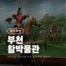 부천활박물관 | 부천 활박물관 아이랑 가볼 만한 곳, 무료 전시+체험 후기