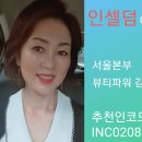인셀덤 나은 대리점