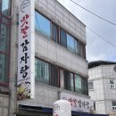옥이네맛깔감자탕