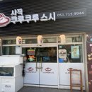 사직쿠루쿠루스시