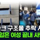 ﻿NC 구장 &#39;구조물 추락 사고&#39;...중상 입은 여성 끝내 사망 [지금이뉴스] / YTN 이미지