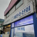 세진수산회가호점