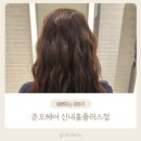 신내동미용실 준오헤어 신내홈플러스 원수석디자이너님 리빌드 헤어 크리닉 후기