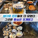 [인천 송도 조개구이 무한리필, 왕십리 조개창고] 이용방법과 솔직한 후기