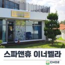솔트힐링스파연대점 | 제주 바디관리 순환 테라피 체험 후기 스파앤휴 이너벨라 제주 애월점