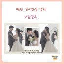 웨딩 식전영상만들기 업체 후회하지 않는 더닮필름 후기