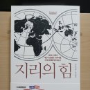 "지리의 힘" 독서 후기 - 세계는 지리 위에서 움직인다