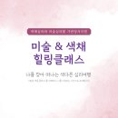 성인 미술치료 원데이 클래스