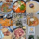 [남양주오리고기맛집] 분위기 좋고 맛있는 오리덕 후기