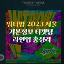 워터밤 2023 서울 기본정보 티켓팅 라인업 총정리