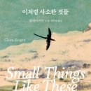 📚 8. 이처럼 사소한 것들, 클레이 키건 (소설)