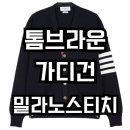 밀라노 크리닝 | 감성 제대로! ✨ 톰브라운 밀라노스티치 네이비 가디건