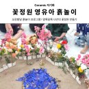 오늘유치원 | [고양시한류유치원] 자기화도자기 3~5세 영유아 어린이 흙놀이 체험_꽃정원 만들기🌼