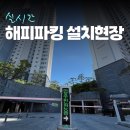 1392. 돈암삼성풍림아파트 | [공지] 해피파킹 주차시스템을 도입한 아파트 (2025.4.30 기준)