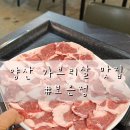 정 | 양산 물금 맛집 :: 가브리살 전문점 보은정 후기