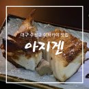 아지겐 | 대구 수성못 맛집 일본 감성 가득한 이자카야 _아지겐