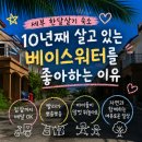베이스워터 | 세부 한달살기 어디가 좋을까? 베이스워터 10년 실거주 후기