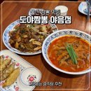 홈플러스(주) | 울산 야음동 맛집 짬뽕이 맛있는 중국집 추천 도야짬뽕 야음점