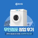 셀프빨래방 무인점포창업 후기 점주님들이 선택하는 이유